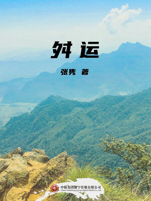 cover image of 舛运